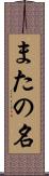 またの名 Scroll