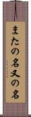 またの名 Scroll