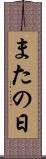 またの日 Scroll