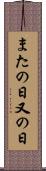 またの日 Scroll