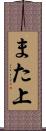 また上 Scroll