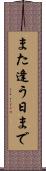 また逢う日まで Scroll