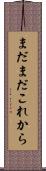 まだまだこれから Scroll