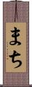 まち Scroll