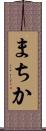まちか Scroll
