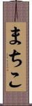 まちこ Scroll