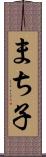 まち子 Scroll