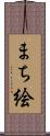 まち絵 Scroll
