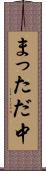 まっただ中 Scroll