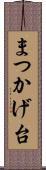 まつかげ台 Scroll