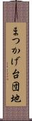 まつかげ台団地 Scroll
