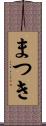 まつき Scroll