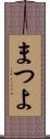 まつよ Scroll
