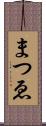 まつゑ Scroll