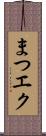 まつエク Scroll