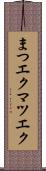 まつエク Scroll