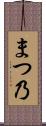 まつ乃 Scroll