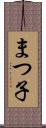 まつ子 Scroll