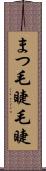 まつ毛 Scroll