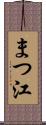 まつ江 Scroll