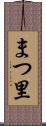 まつ里 Scroll