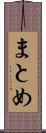 まとめ Scroll