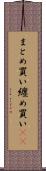 まとめ買い Scroll