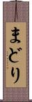 まどり Scroll