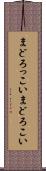 まどろっこい Scroll