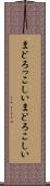 まどろっこしい Scroll