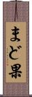 まど果 Scroll