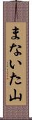 まないた山 Scroll