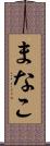まなこ Scroll