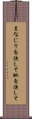 まなじりを決して Scroll