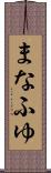まなふゆ Scroll