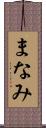 まなみ Scroll