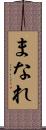 まなれ Scroll
