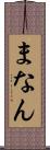 まなん Scroll