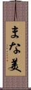 まな美 Scroll