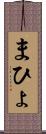 まひょ Scroll