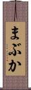 まぶか Scroll