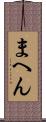 まへん Scroll