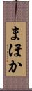 まほか Scroll