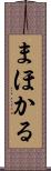 まほかる Scroll
