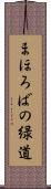 まほろばの緑道 Scroll