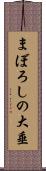 まぼろしの大垂 Scroll
