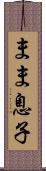 まま息子 Scroll