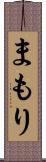 まもり Scroll