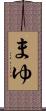 まゆ Scroll