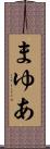 まゆあ Scroll
